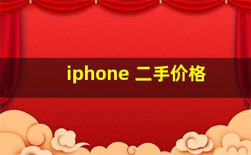 iphone 二手价格